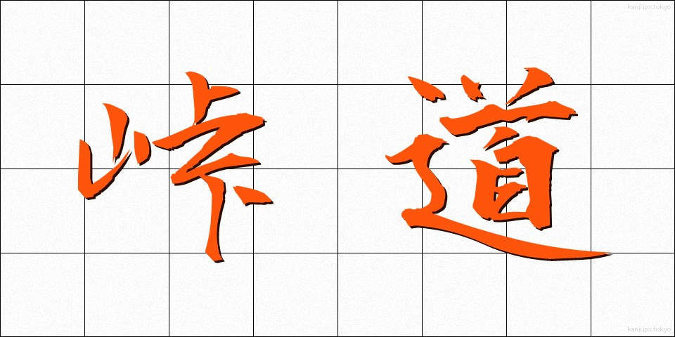 峠道 (とうげみち)