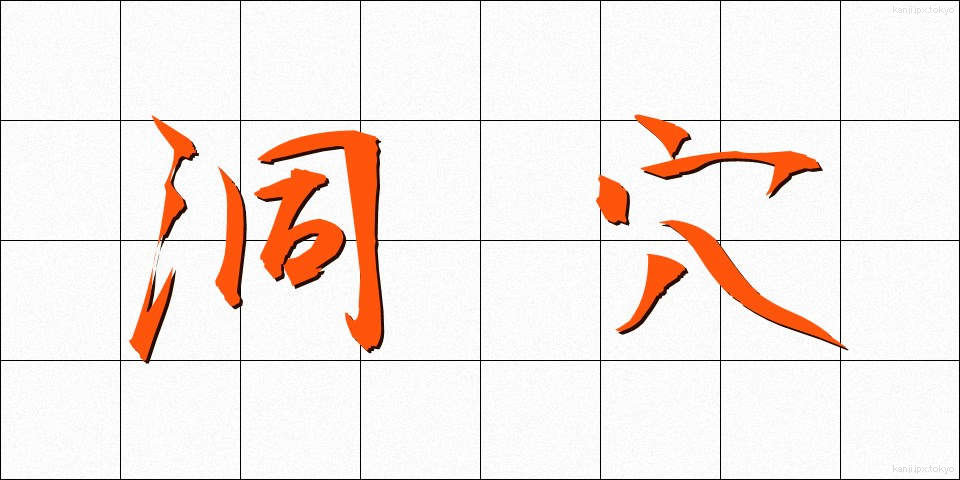 洞穴 (どうけつ)