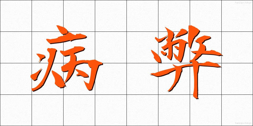 病弊 (びょうへい)