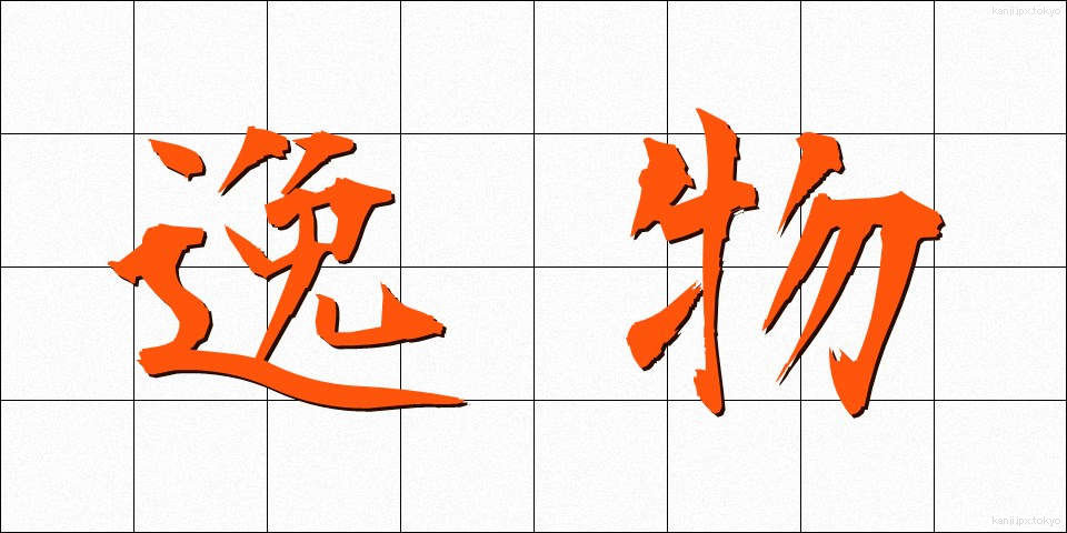 逸物 (いつぶつ)