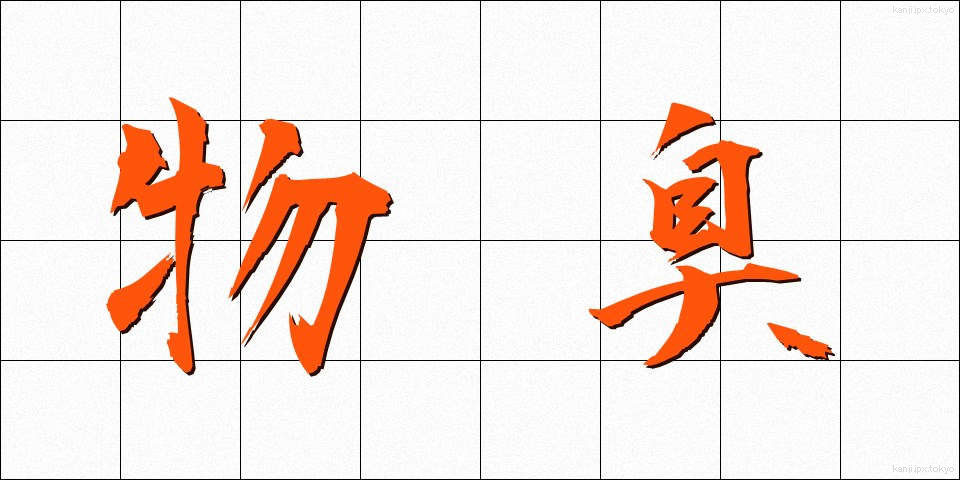 物臭 (ものぐさ)