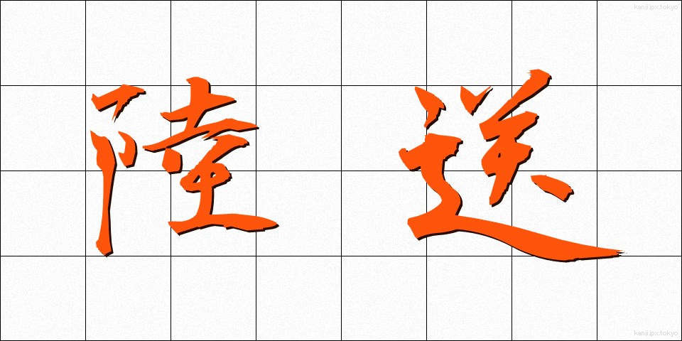 陸送 (りくそう)