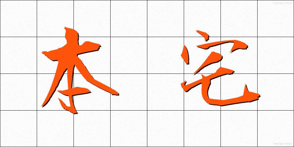 本宅 (ほんたく)
