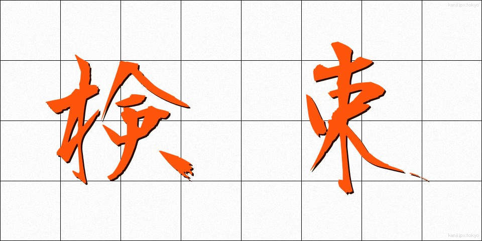 検束 (けんそく)