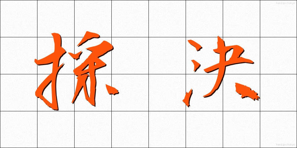 採決 (さいけつ)