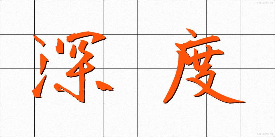 深度 (しんど)