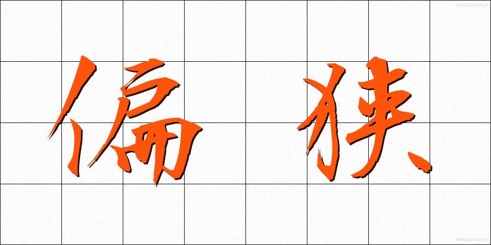 偏狭 (へんきょう)