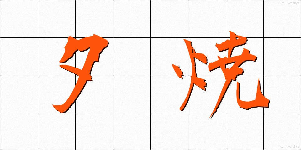 夕焼 (ゆうやけ)