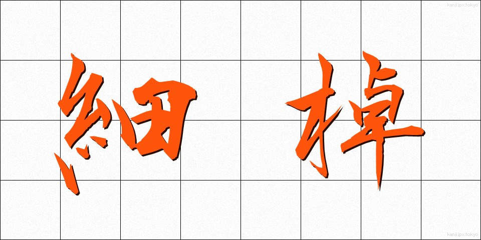 細棹 (ほそざお)