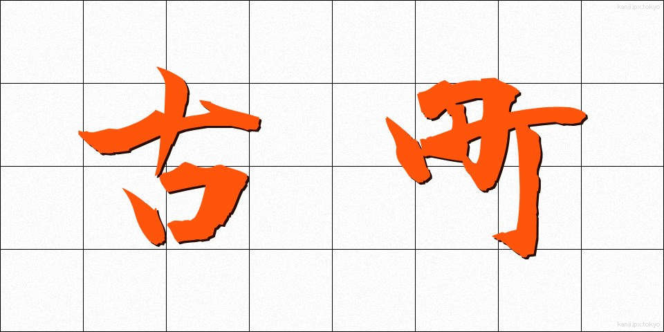 古町 (ふるまち)