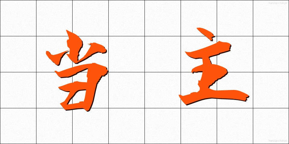 当主 (とうしゅ)