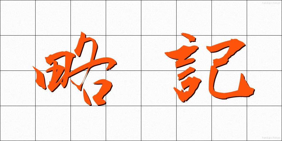 略記 (りゃっき)