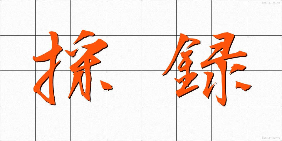採録 (さいろく)