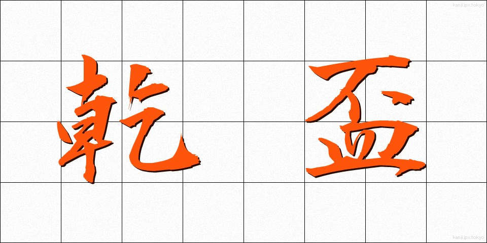乾盃 (かんぱい)