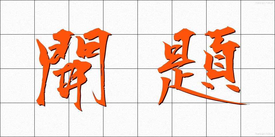 開題 (かいだい)