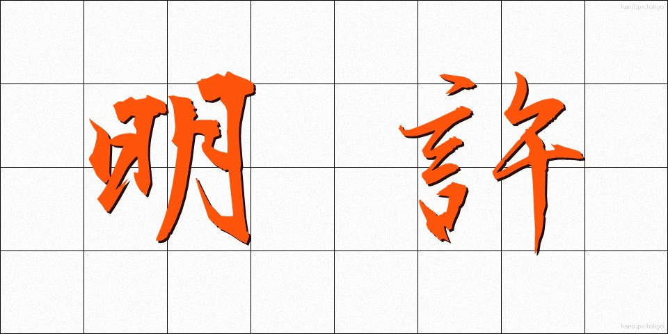 明許 (めいきょ)