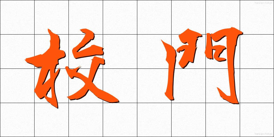 校門 (こうもん)