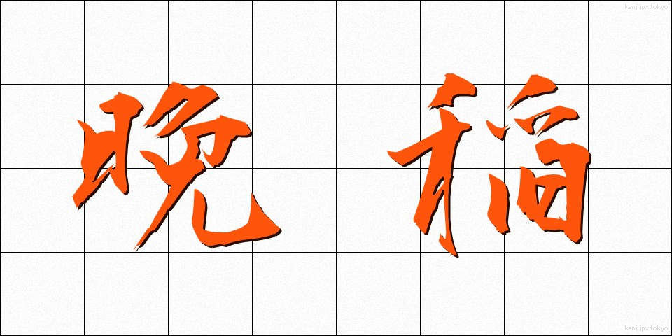晩稲 (ばんとう)