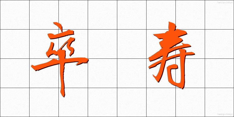 卒寿 (そつじゅ)