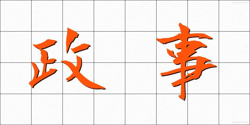 政事 (せいじ)