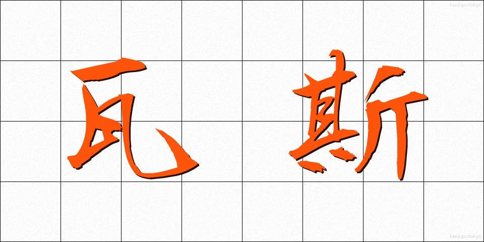 瓦斯 (がす)