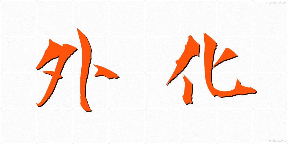 外化 (がいか)