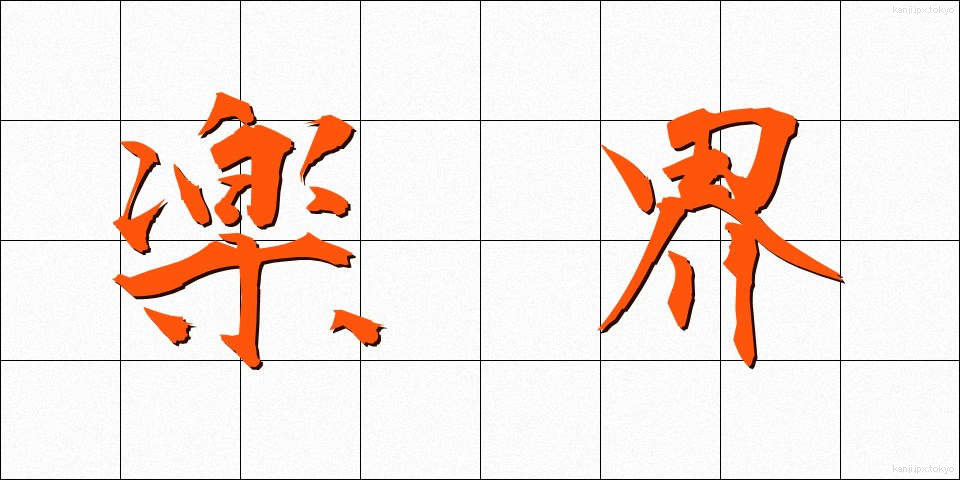 楽界 (がっかい)