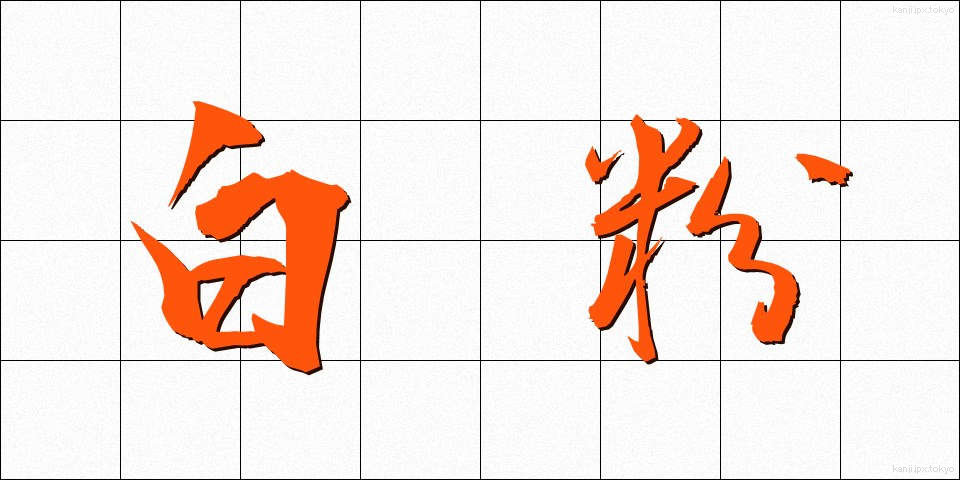 白粉 (おしろい)