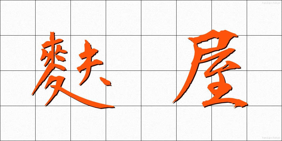 麩屋 (ふや)