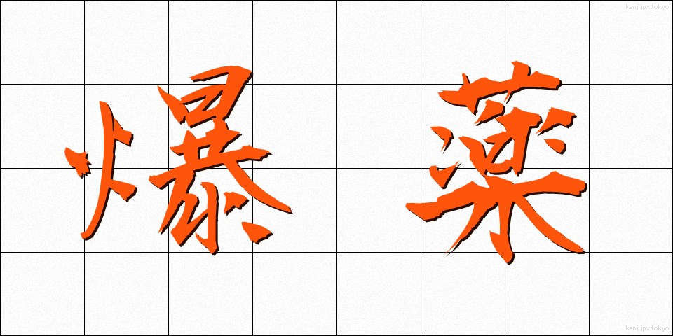 爆薬 (ばくやく)