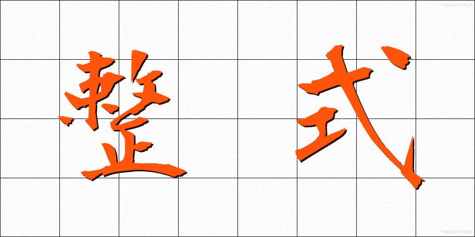 整式 (せいしき)