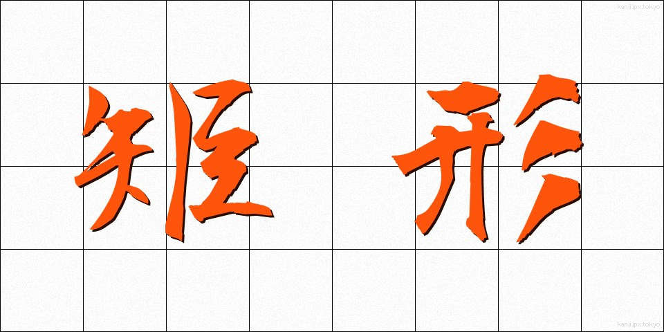 矩形 (くけい)