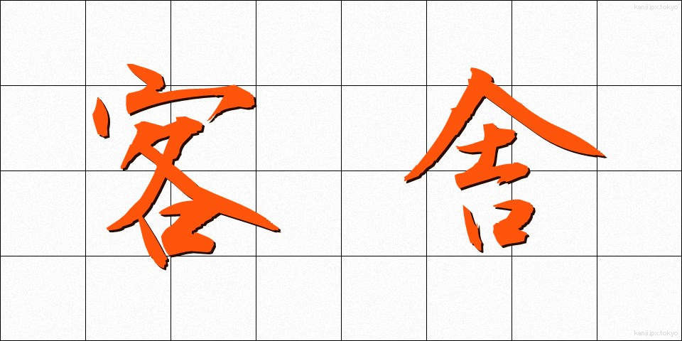 客舎 (かくしゃ)