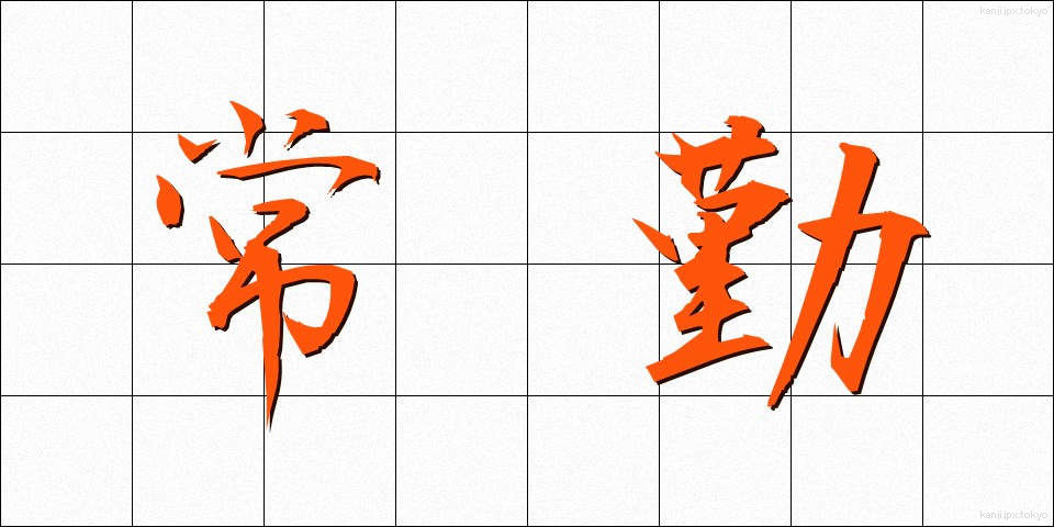 常勤 (じょうきん)