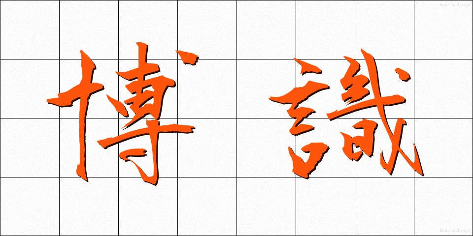 博識 (はくしき)