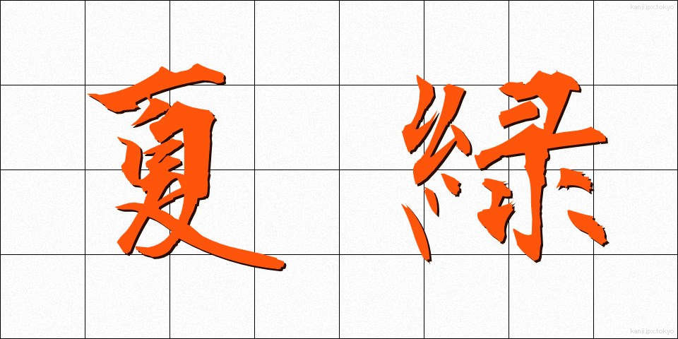 夏緑 (かりょく)