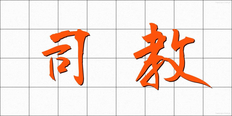 司教 (しきょう)