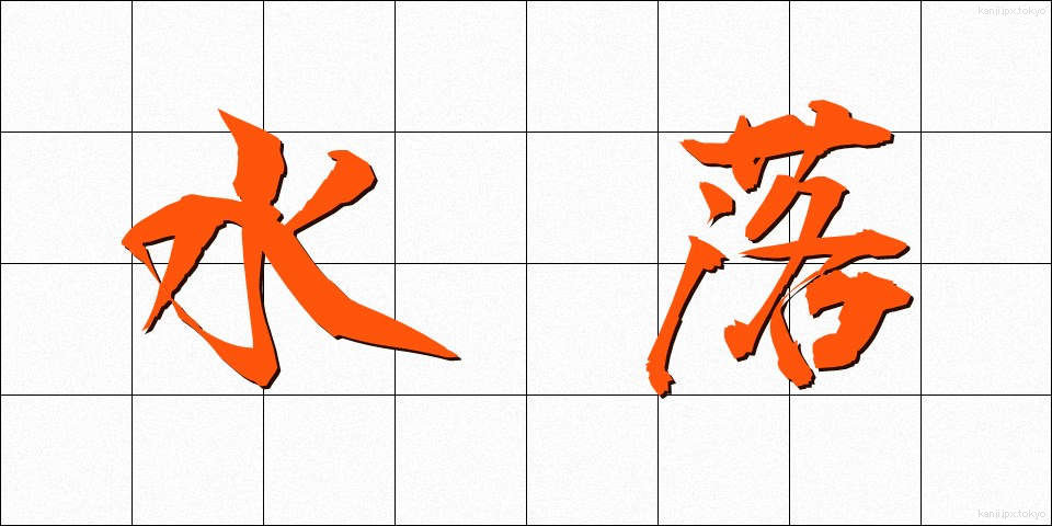 水落 (みずおち)