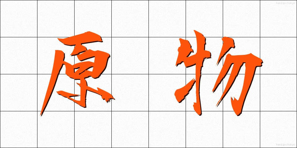 原物 (げんぶつ)