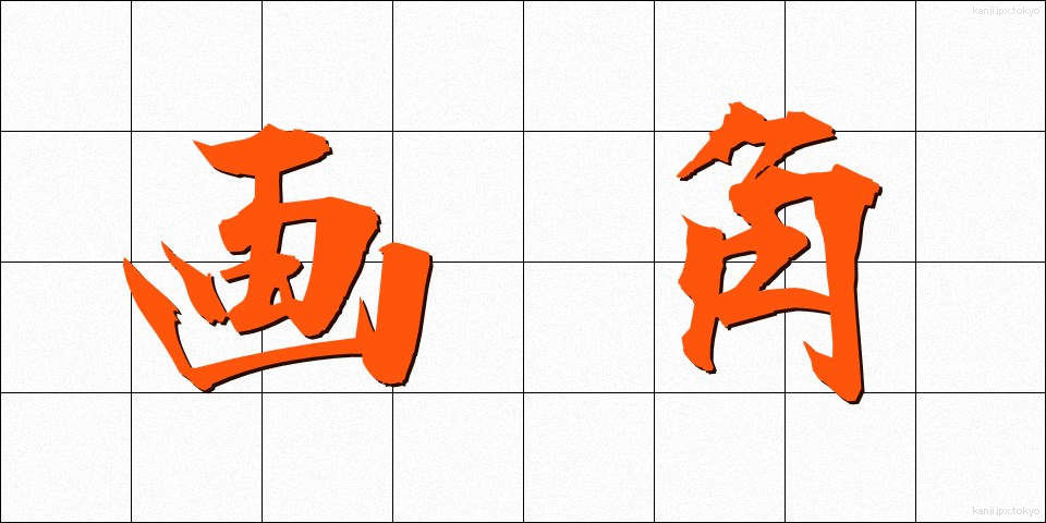画角 (がかく)