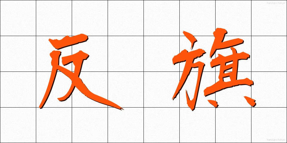 反旗 (はんき)