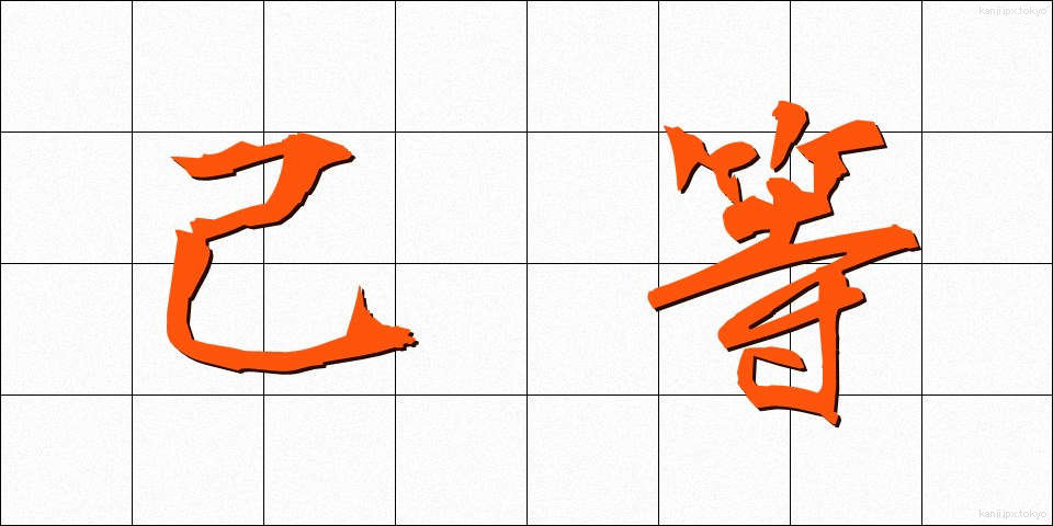 己等 (きら)