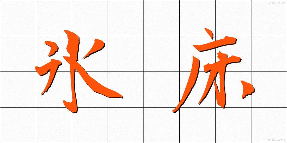 氷床 (ひょうしょう)