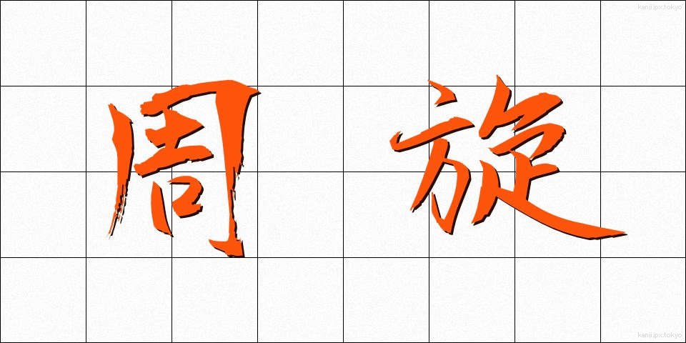 周旋 (しゅうせん)