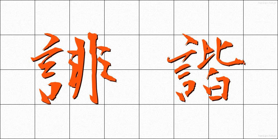 誹諧 (はいかい)