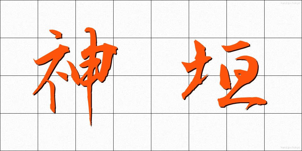 神垣 (かみがき)
