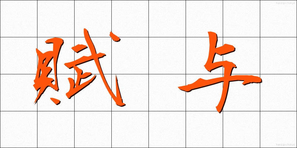 賦与 (ふよ)