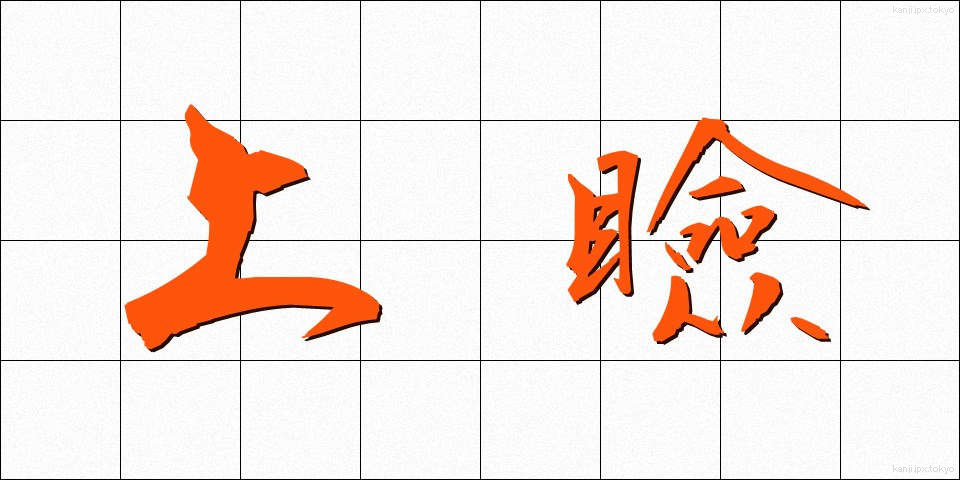 上瞼 (うわまぶた)