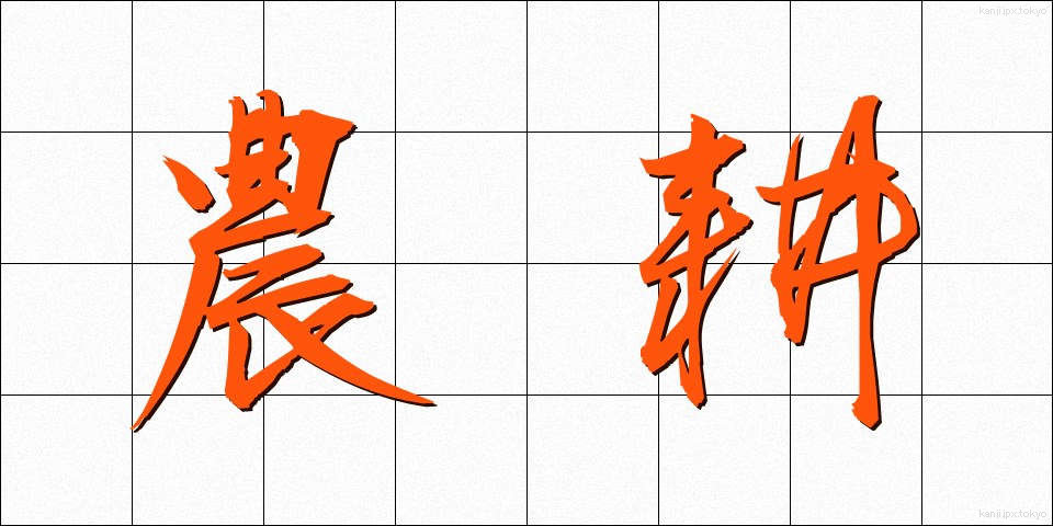 農耕 (のうこう)