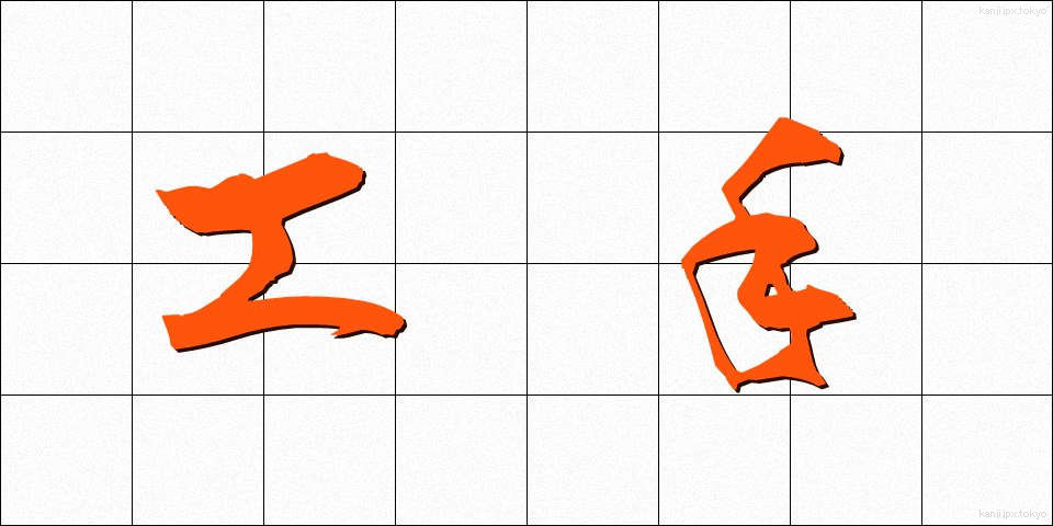 工手 (こうしゅ)